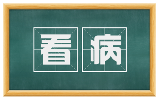 看病