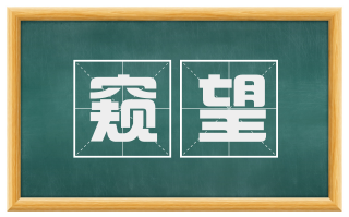 窥望