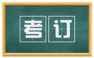考订