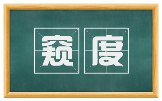 窥度