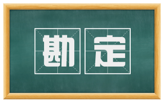 勘定