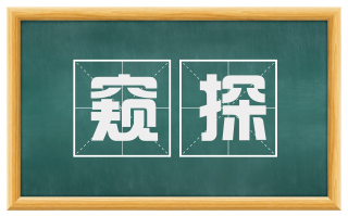 窥探
