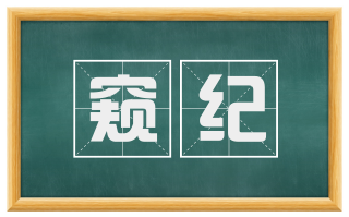 窥纪