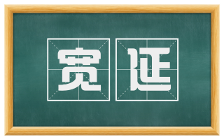 宽延