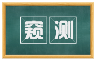 窥测