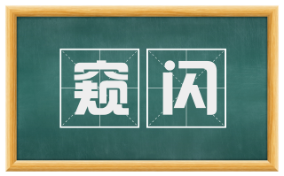窥闪