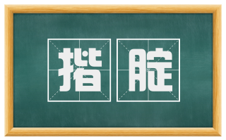 揩腚
