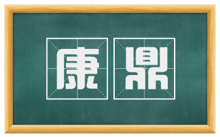 康鼎