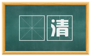 霩清