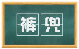 裤兜