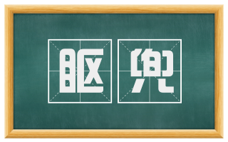 眍兜