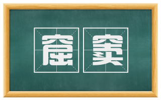 窟窦