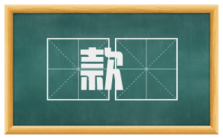 款涷