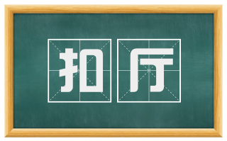 扣厅