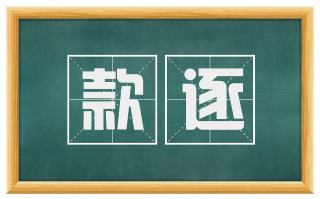 款逐