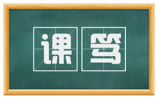 课笃