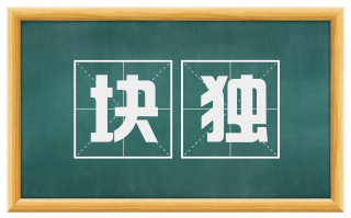 块独