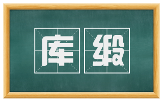 库缎