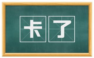 卡了