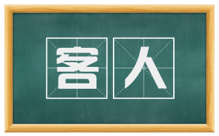 客人