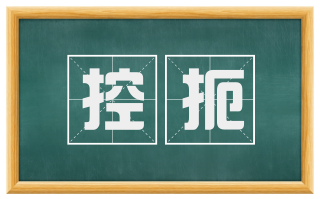 控扼