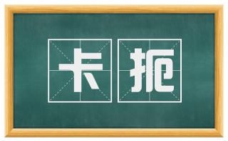 卡扼