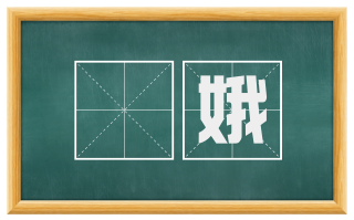姱娥