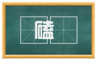 磕頟