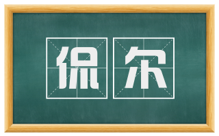 侃尔
