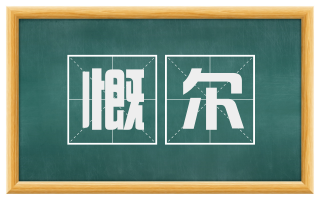 慨尔