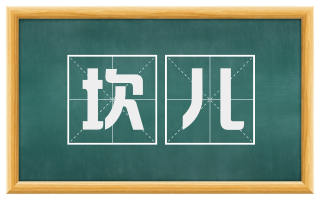 坎儿