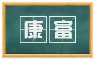 康富