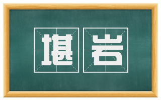 堪岩