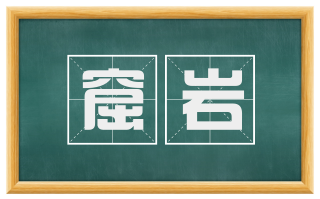 窟岩