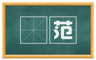 壸范