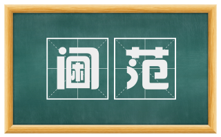 阃范