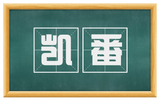 凯番