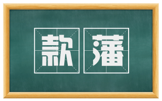 款藩