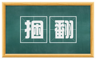 捆翻