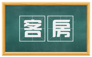 客房