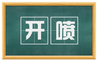 开喷