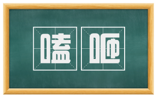 嗑咂