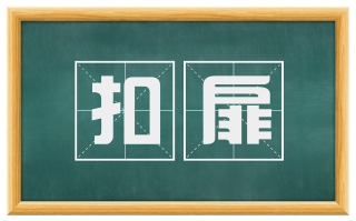 扣扉