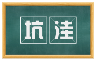 坑洼