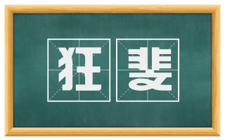 狂斐