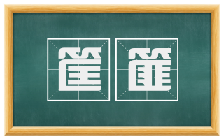 筐篚