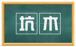 坑木