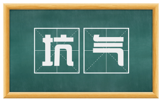 坑气