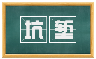 坑堑