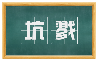 坑戮